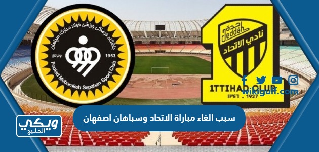 الغاء مباراة الاتحاد وسباهان اصفهان