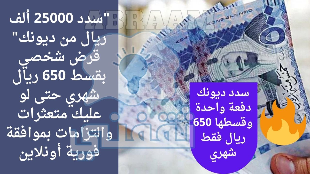 25000 ألف ريال من ديونك قرض شخصي بقسط 650