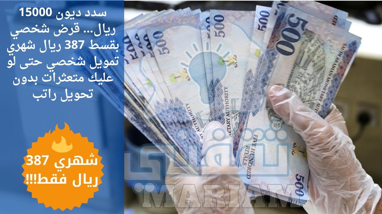 ديون 15000 ريال… قرض شخصي بقسط 387 ريال شهري