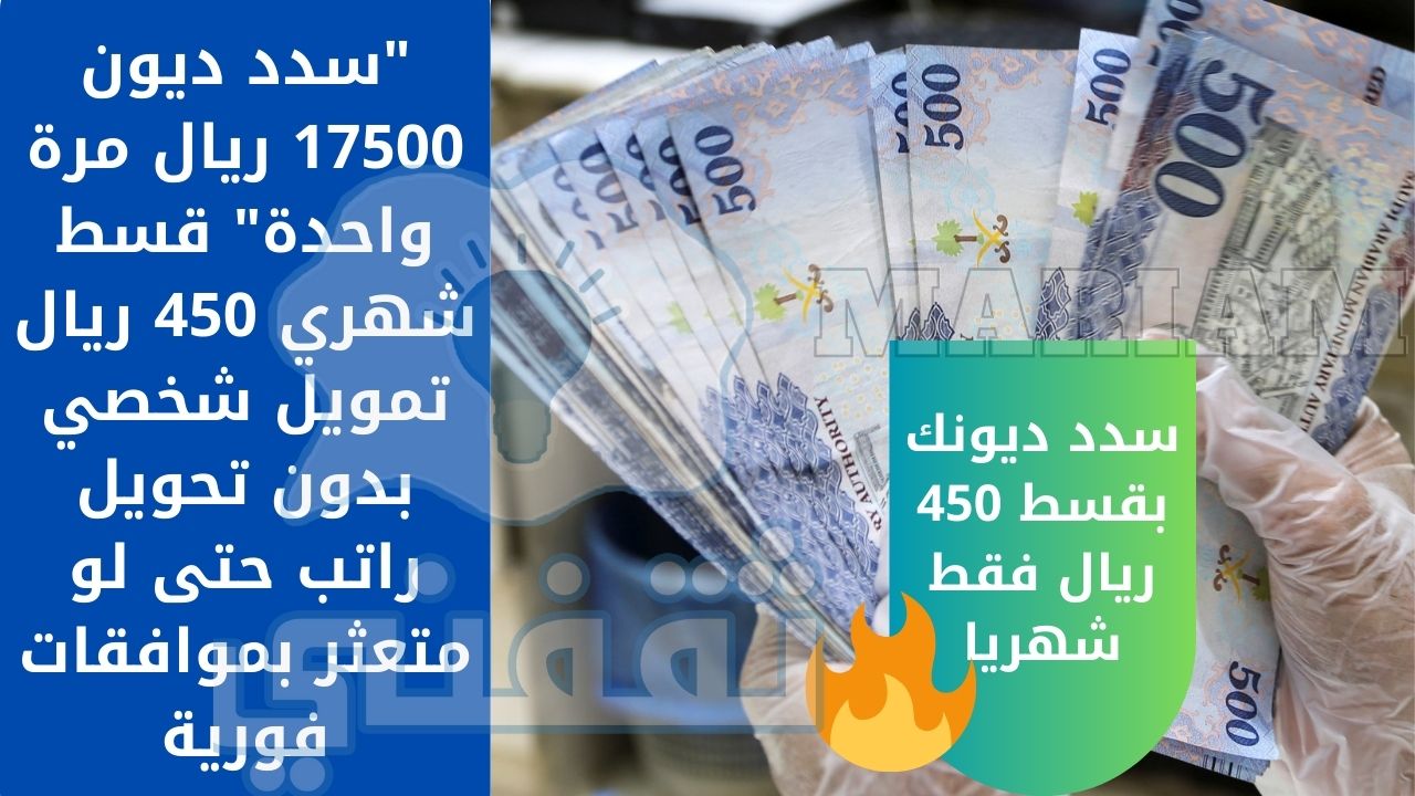 ديون 17500 ريال مرة واحدة قسط شهري 450 ريال