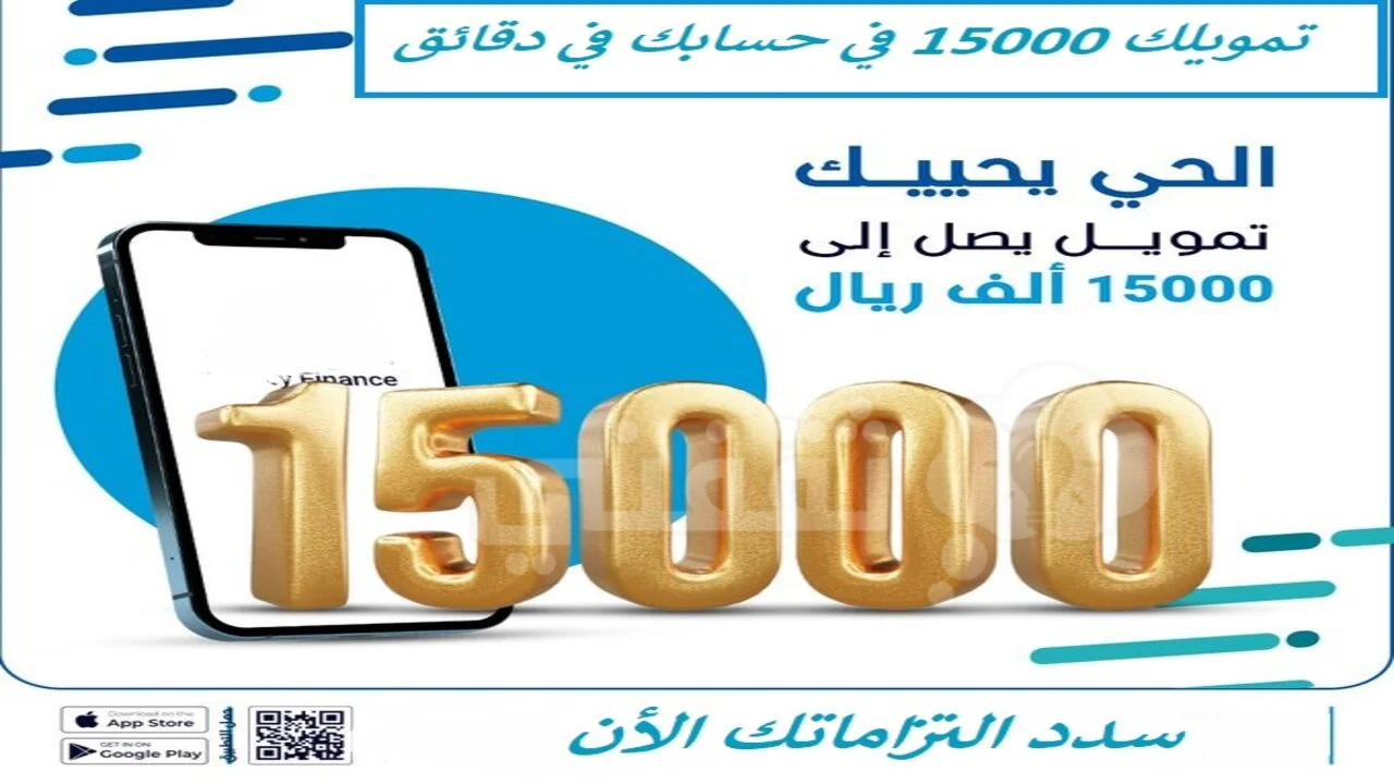 ديونك الأن 15000 ريال تمويل فوري اون لاين بدون