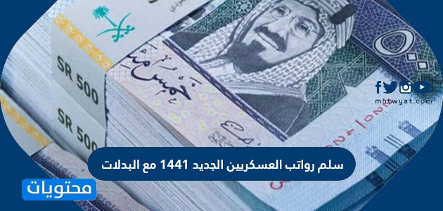 رواتب العسكريين الجديد 1442 مع البدلات