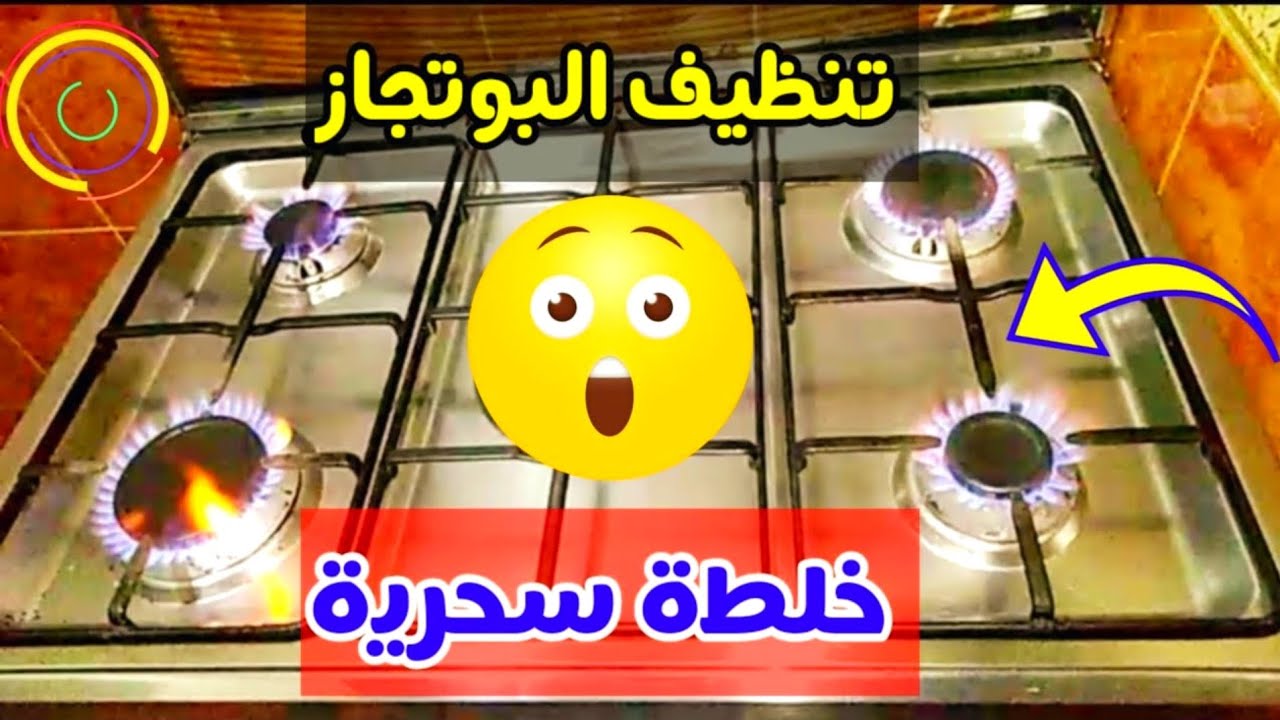 السنين هيختفي بمكون تنظيف عيون البوتاجاز من الحروق والدهون