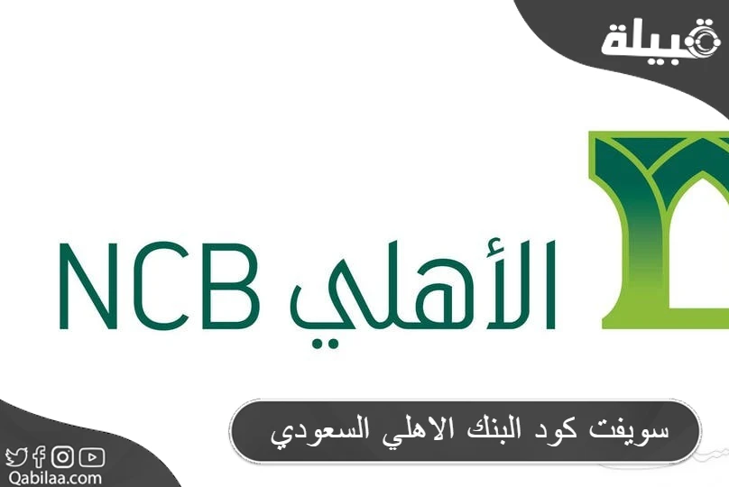 كود البنك الاهلي السعودي