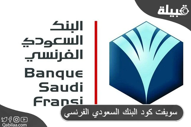 كود البنك السعودي الفرنسي