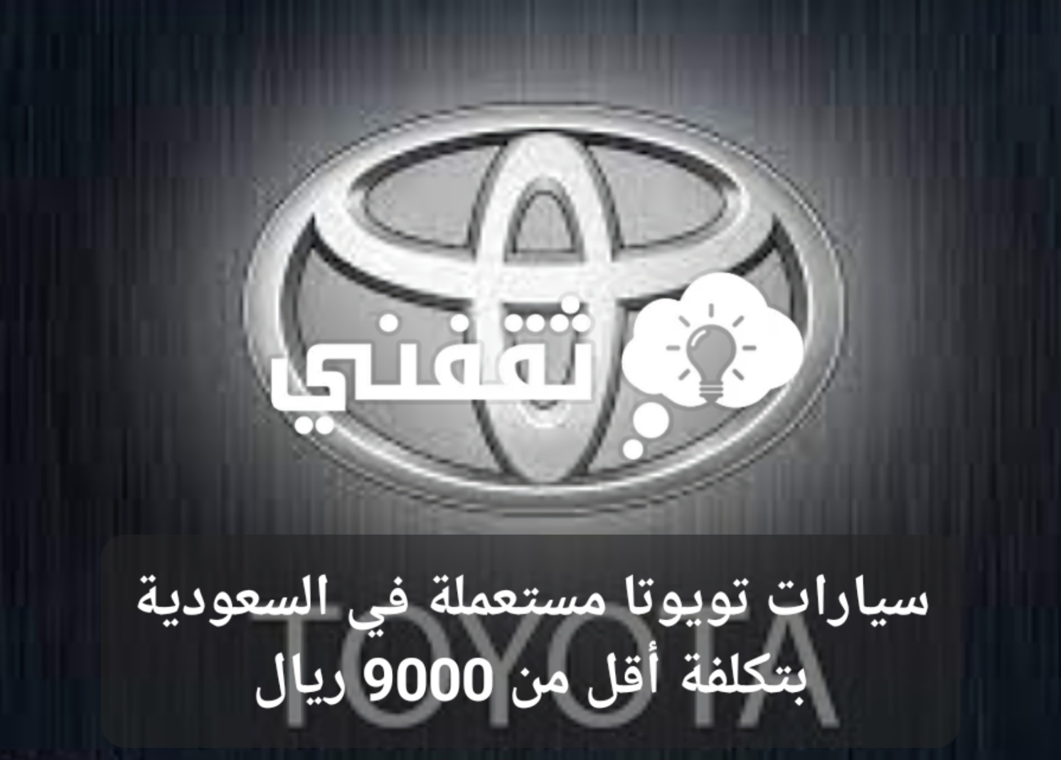 تويوتا مستعملة في السعودية Toyota بتكلفة أقل من 9000