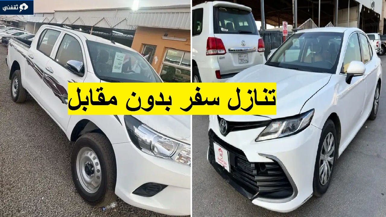 للتنازل العاجل لدواعي السفر بدون مقابل بدون شروط بأقل