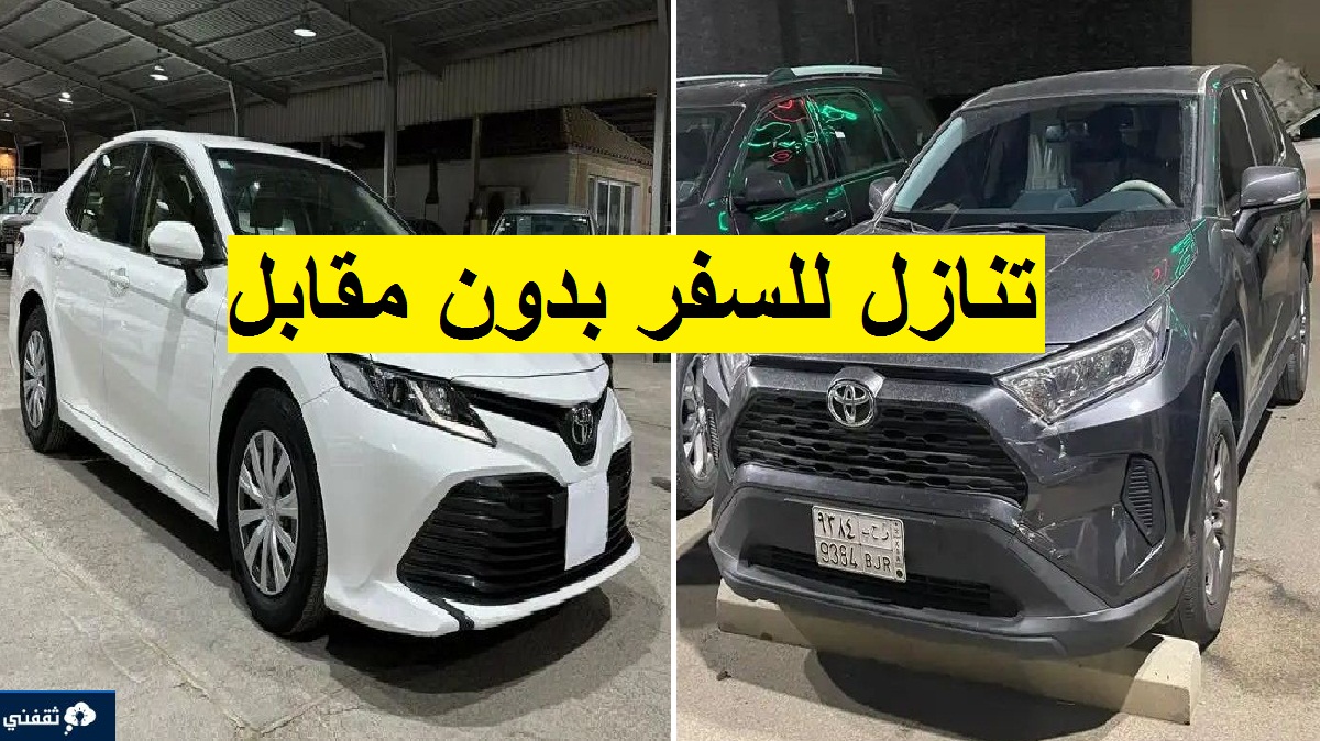 للتنازل لظروف السفر بدون مقابل تقبيل تويوتا وهيونداي بدون