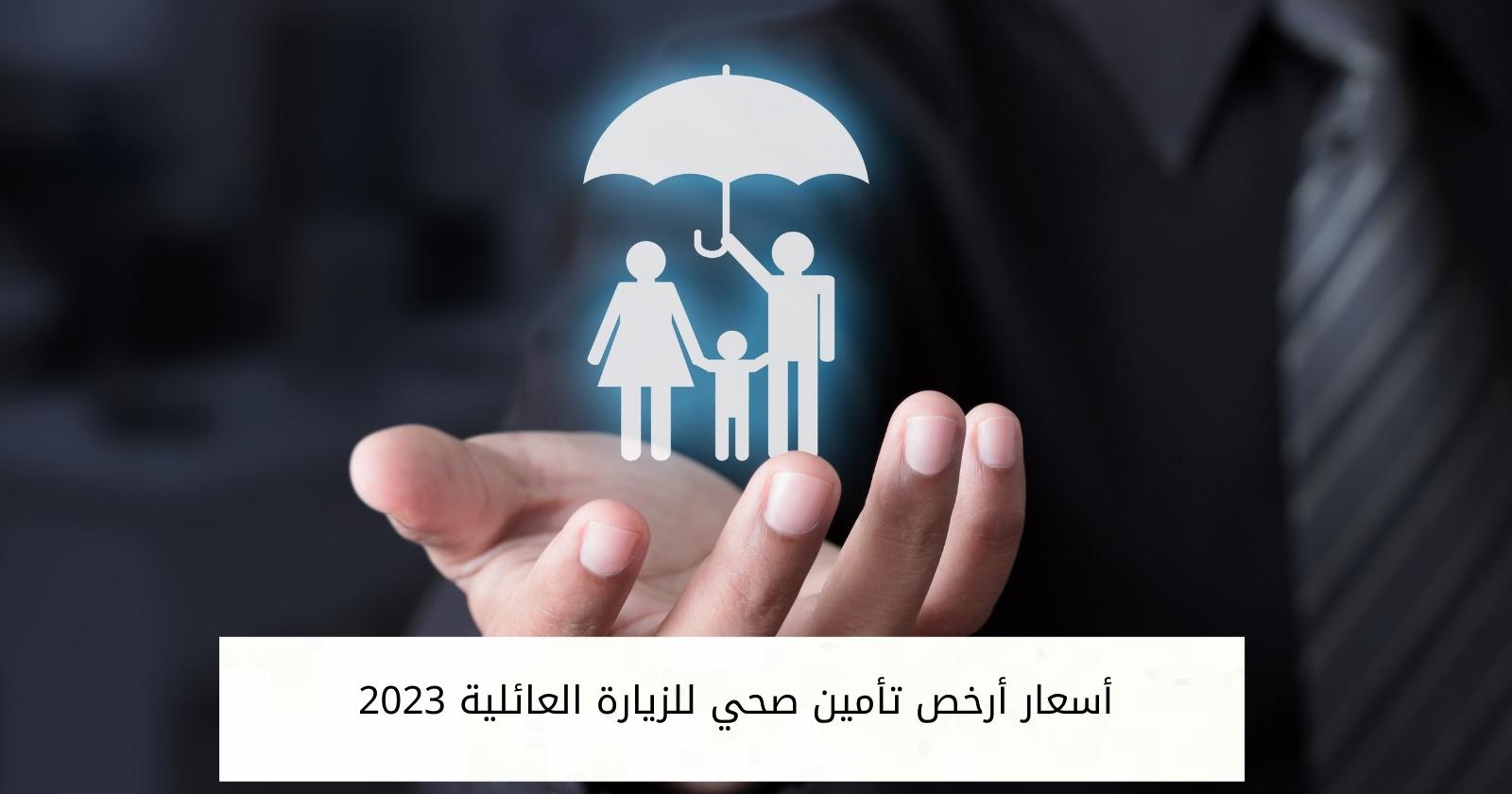 تأمين الزيارة العائلية الأرخص في السعودية وطرق التواصل 2023