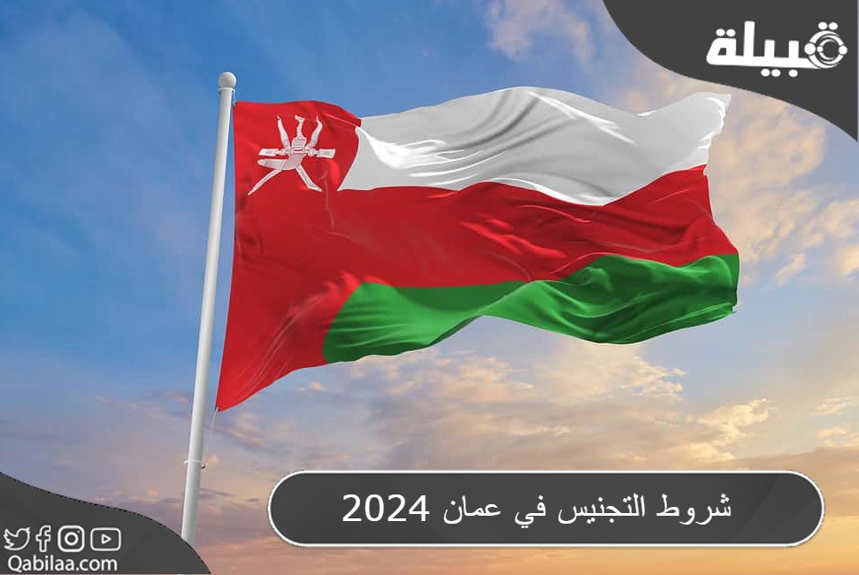 التجنيس في عمان 2024 1