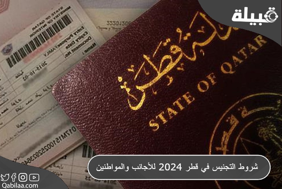 التجنيس في قطر 2024 للأجانب والمواطنين 1