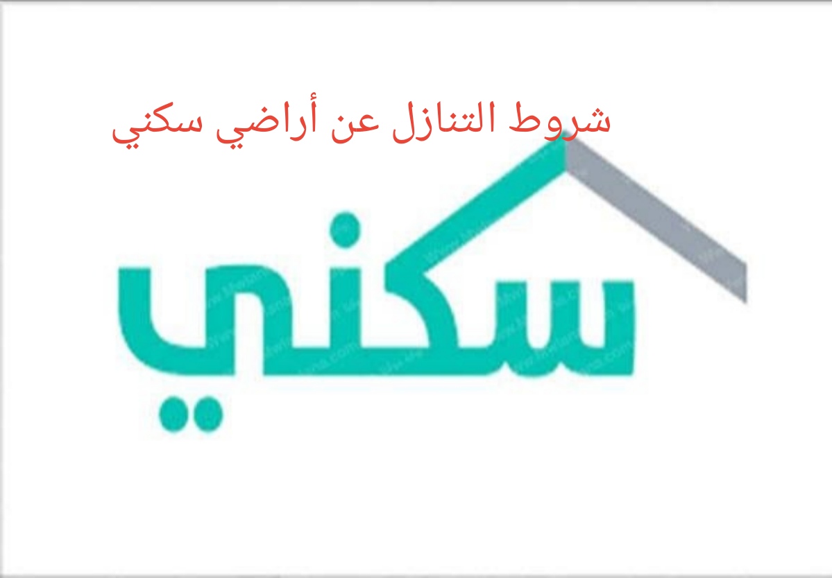 التنازل عن أراضي الإسكان الاجتماعى وأهم شروط بيع أراضي