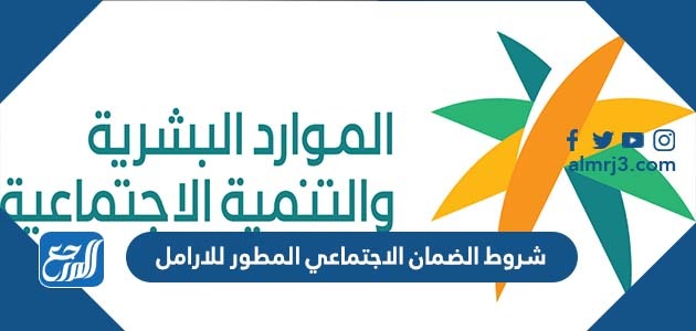 الضمان الاجتماعي المطور للارامل 1445 2024