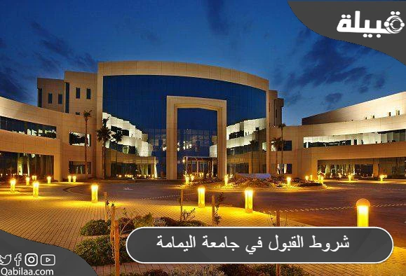 القبول في جامعة اليمامة