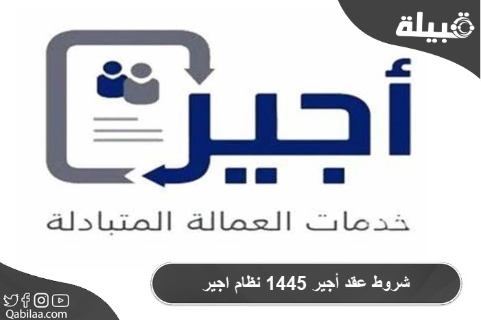 عقد أجير 1445 نظام اجير