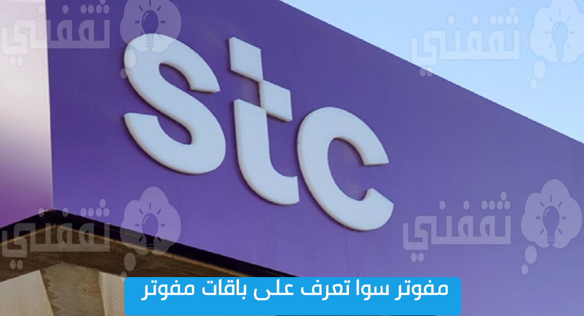 مفوتر سوا تعرف على باقات مفوتر Stc مع جوال