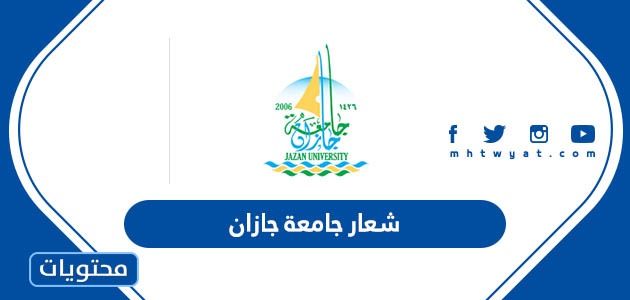 جامعة جازان Png شفاف مفرغ بدون خلفية 1445 الجديد