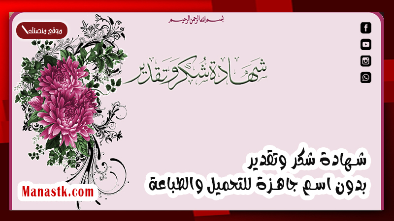 شكر وتقدير بدون اسم جاهزة للتحميل والطباعة