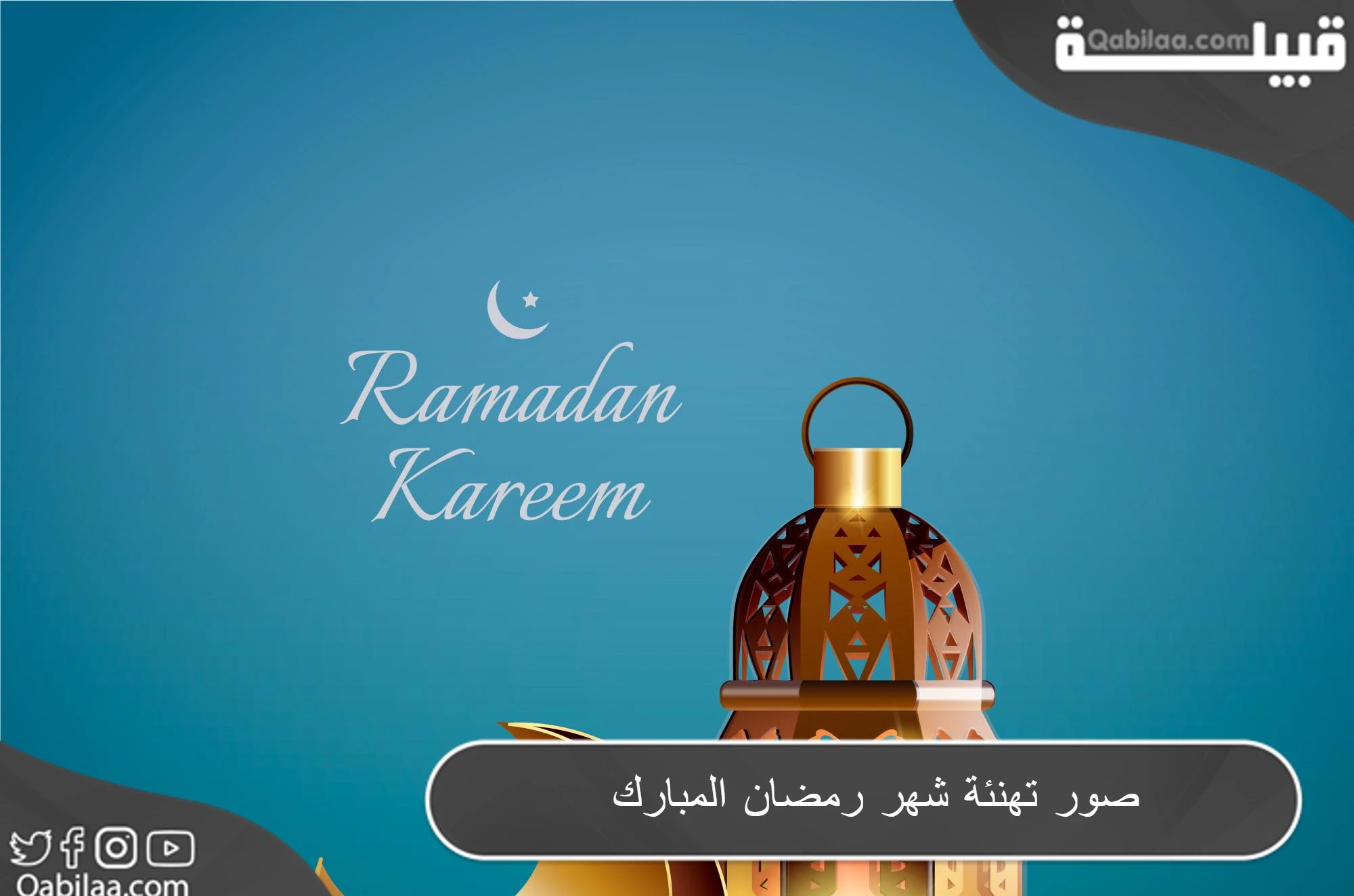 تهنئة شهر رمضان المبارك