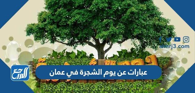 وعبارات عن يوم الشجرة في عمان 2023