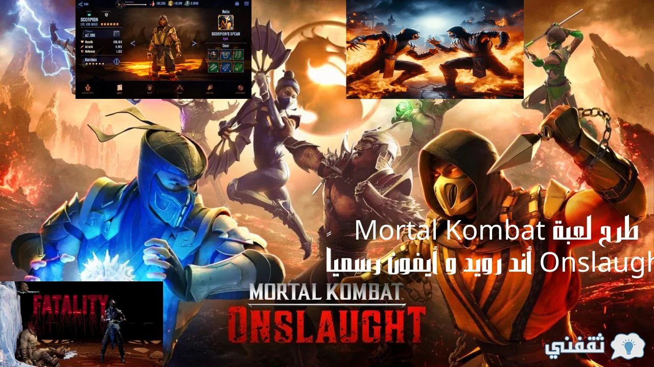 لعبة Mortal Kombat Onslaught أند رويد و أيفون رسمياً