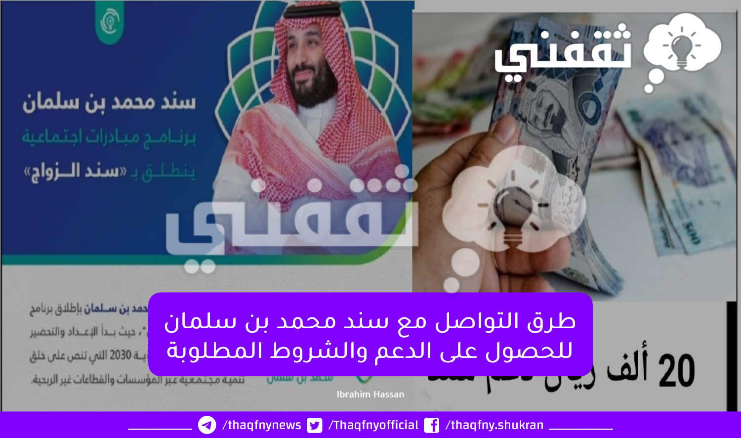 التواصل مع سند محمد بن سلمان للحصول على الدعم