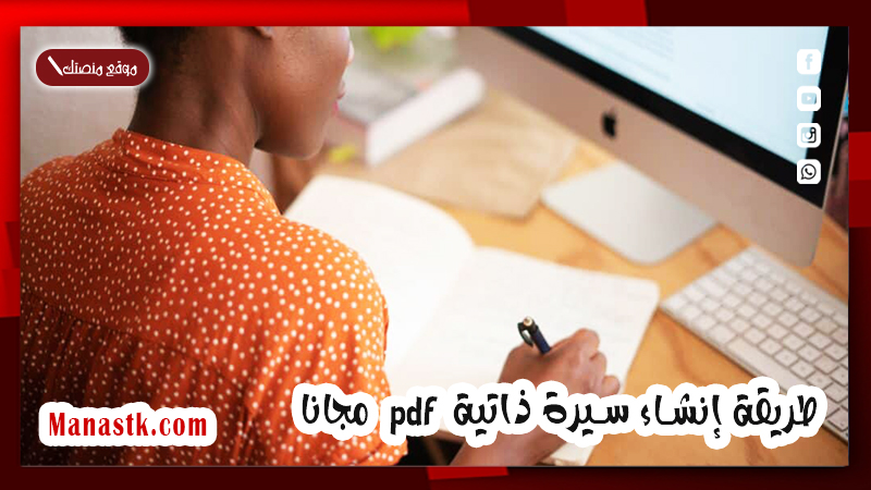 إنشاء سيرة ذاتية Pdf مجانا