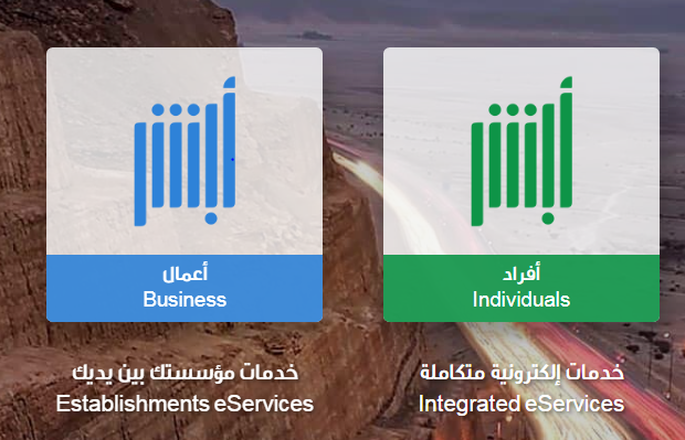 استرداد المقابل المالي للمرافقين أبشر والفئات المستثناة من دفع