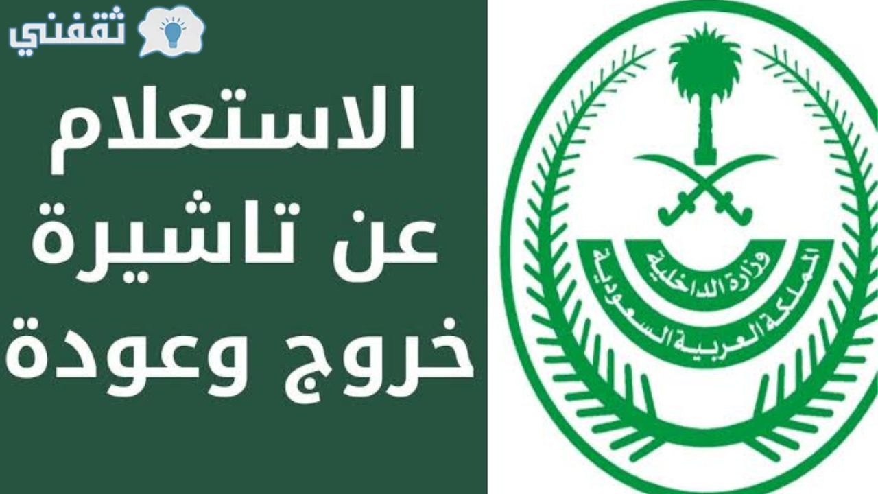 الاستعلام عن صلاحية تأشيرة خروج وعودة برقم الإقامة 1445