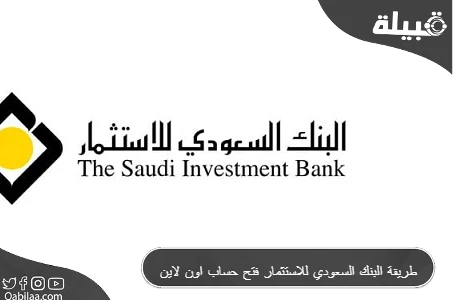 البنك السعودي للاستثمار فتح حساب اون لاين