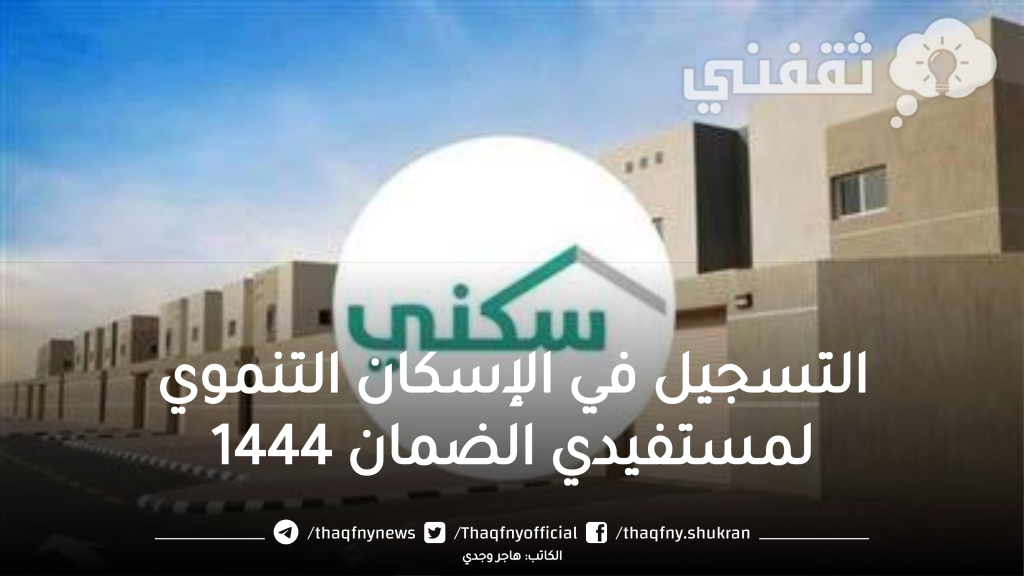 التسجيل في الإسكان التنموي لمستفيدي الضمان 1445 وشروط التقديم