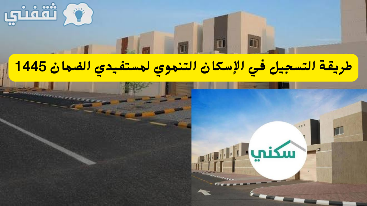 التسجيل في الإسكان التنموي لمستفيدي الضمان Sakanisa شروط الاستحقاق