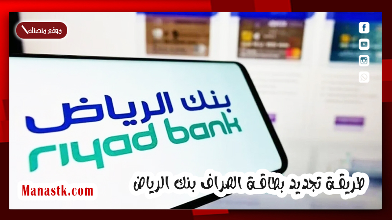 تجديد بطاقة الصراف بنك الرياض