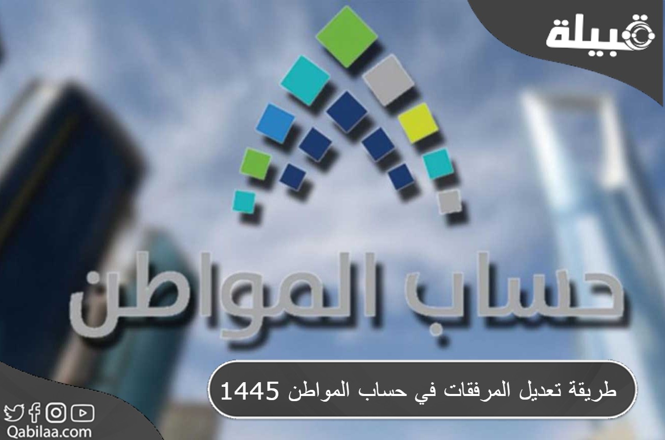 تعديل المرفقات في حساب المواطن 1445