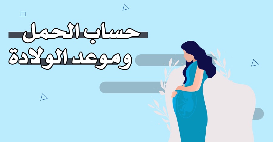 حساب الحمل من آخر دورة وكيفية تحويل أسابيع الحمل