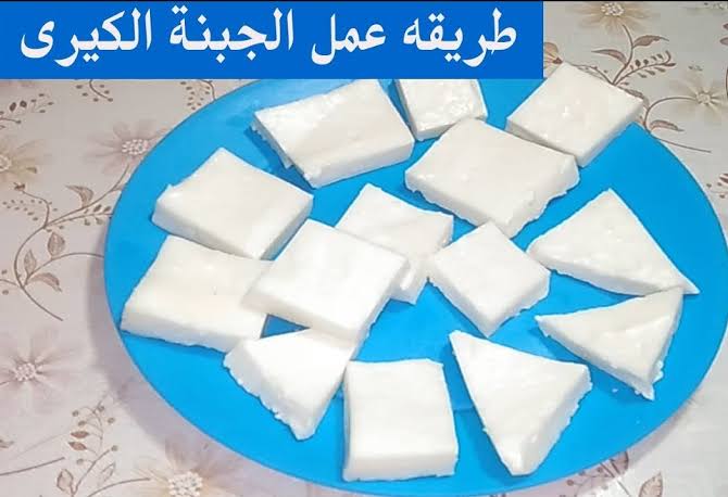 عمل الجبنة الكيري على اصولها بكل أسرارها ويمكونات بسيطة