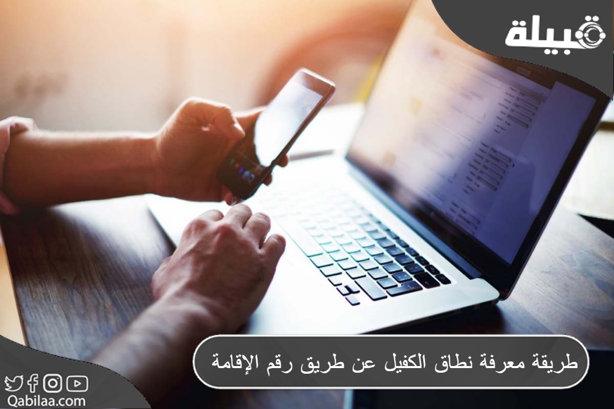 معرفة نطاق الكفيل عن طريق رقم الإقامة 1