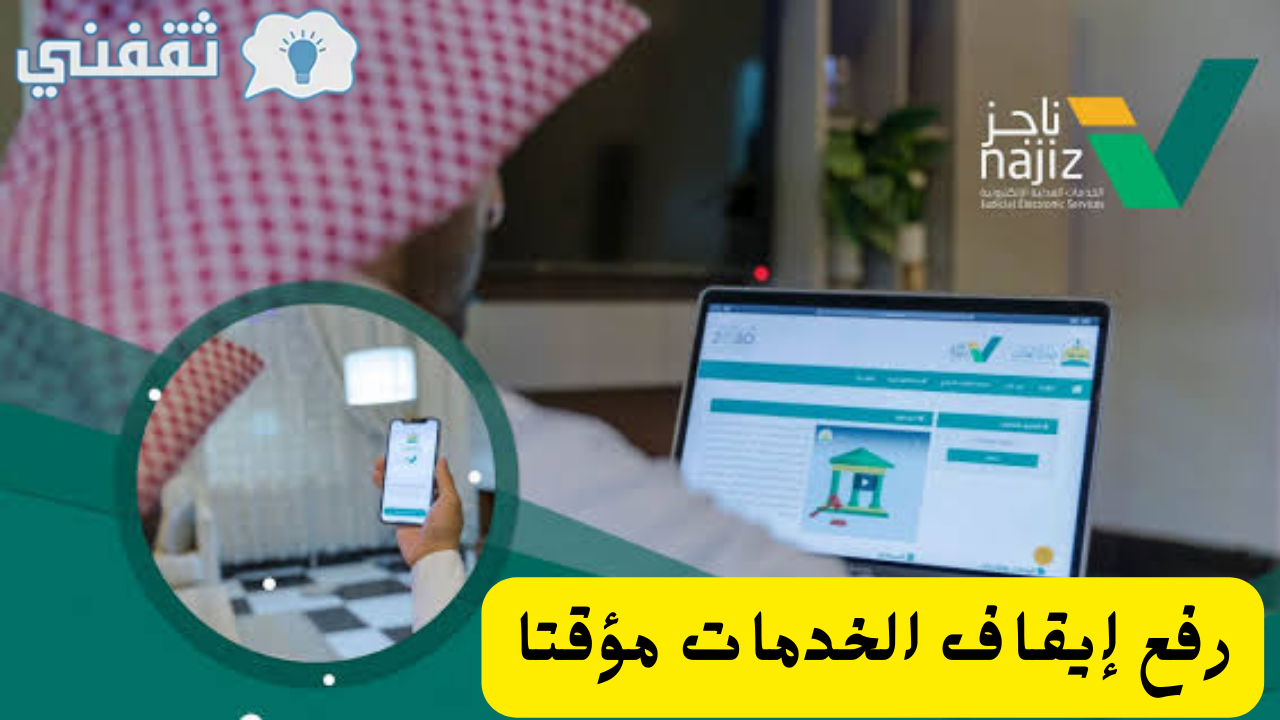 رفع إيقاف الخدمات مؤقتا ومدة الرد على الطلب والشروط