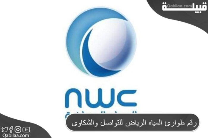 المياه الرياض للتواصل والشكاوى 1 E1690222521328