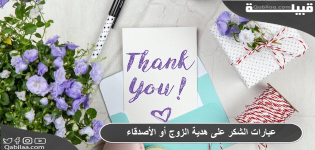 الشكر على هدية الزوج أو الأصدقاء