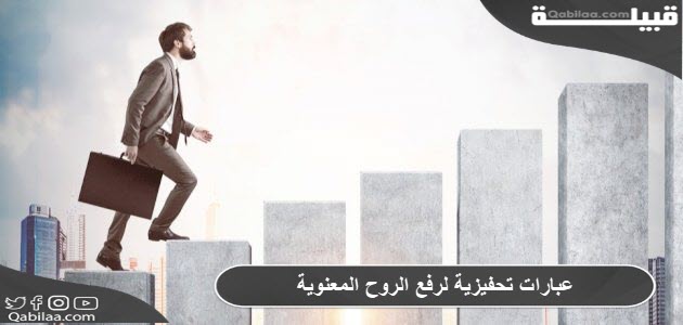 تحفيزية لرفع الروح المعنوية