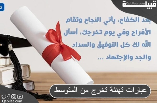 تهنئة تخرج من المتوسط