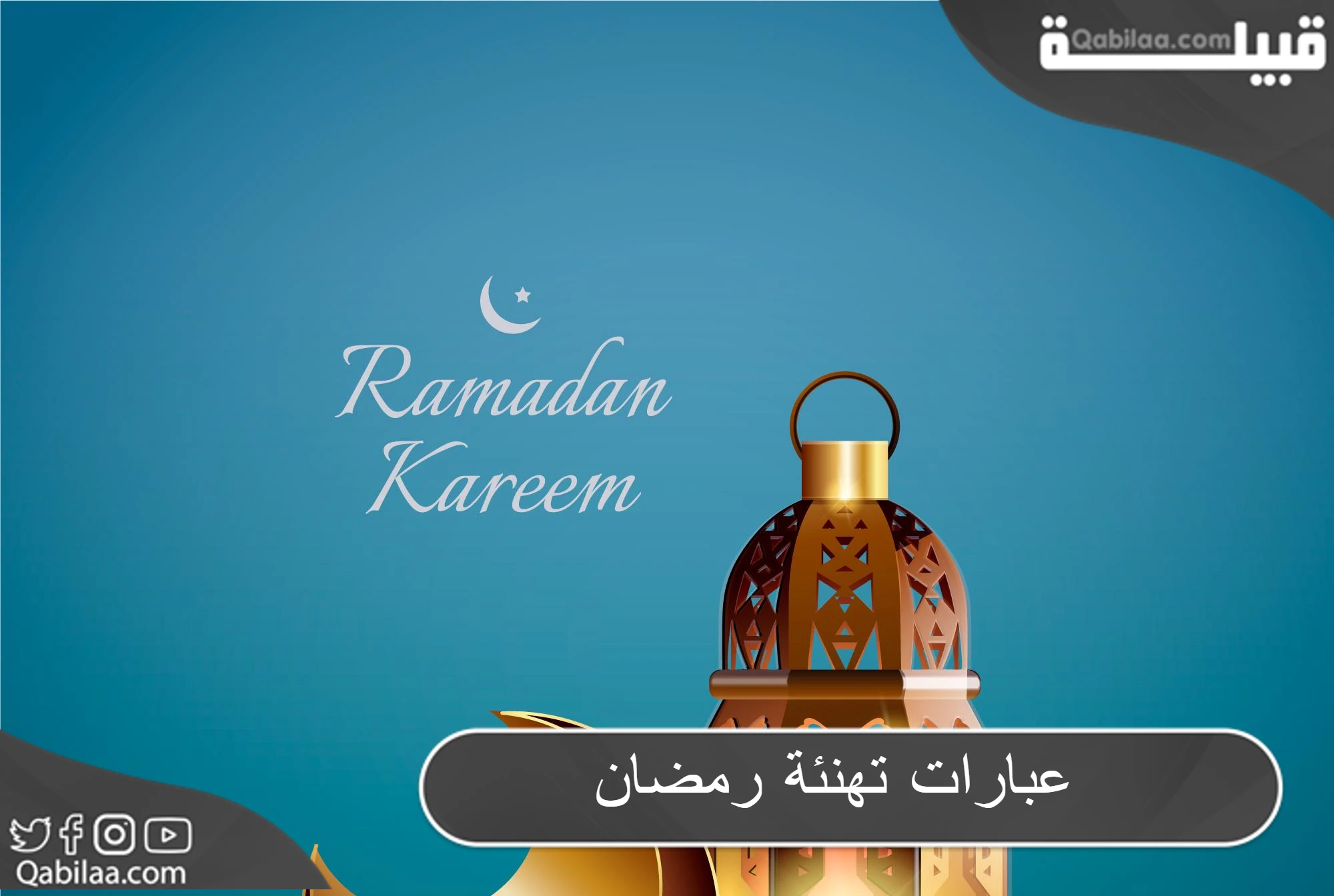 تهنئة رمضان