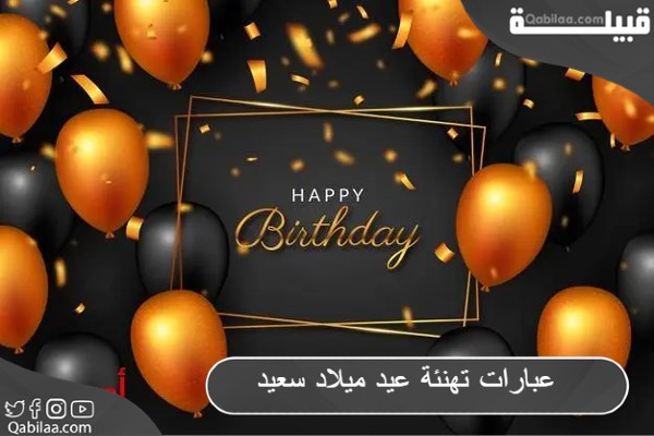 تهنئة عيد ميلاد سعيد