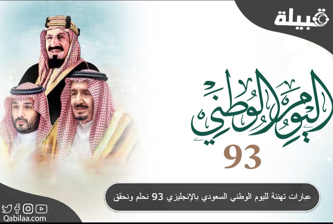 تهنئة لليوم الوطني السعودي بالإنجليزي 93 نحلم ونحقق 2