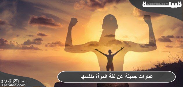 جميلة عن ثقة المرأة بنفسها