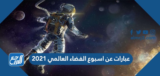 عن اسبوع الفضاء العالمي 2023