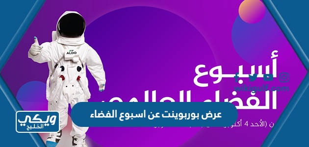 بوربوينت عن اسبوع الفضاء العالمي 2023