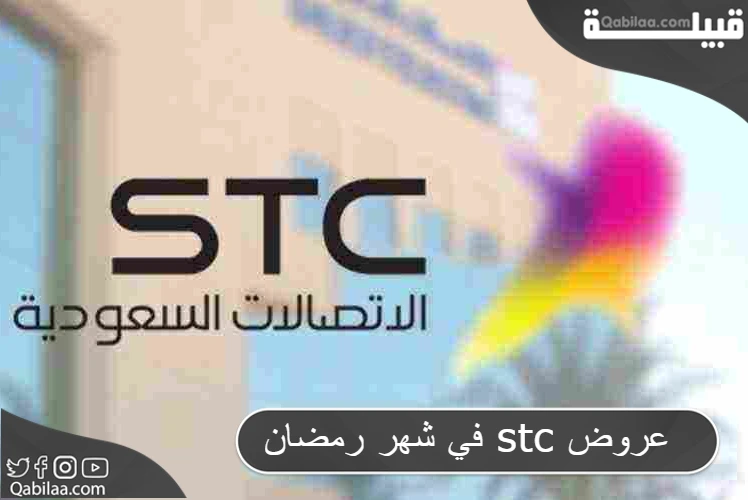 Stc في شهر رمضان