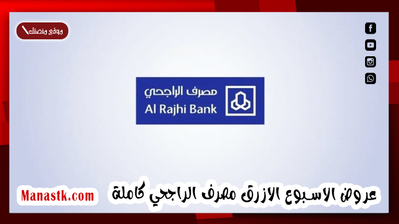 الاسبوع الازرق مصرف الراجحي كاملة